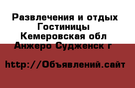 Развлечения и отдых Гостиницы. Кемеровская обл.,Анжеро-Судженск г.